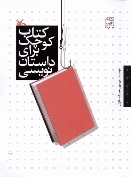 كتاب كوچك براي داستان نويسي(كانون‌پرورش)#