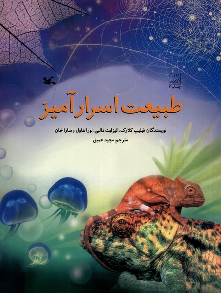 طبيعت اسرارآميز(كانون‌پرورش‌فكري)#