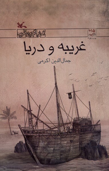 غريبه و دريا(كانون‌پرورش‌فكري)#