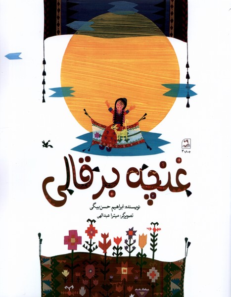 غنچه بر قالي(كانون‌پرورش‌فكري)#