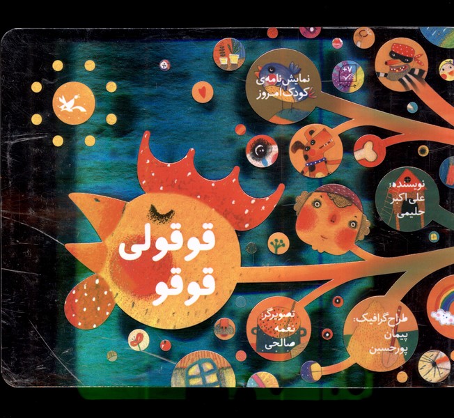 قوقولي قوقو(كانون‌پرورش‌فكري)#