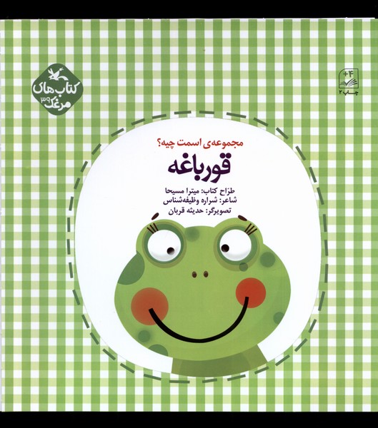اسمت چيه(قورباغه)كانون‌پرورش‌فكري#
