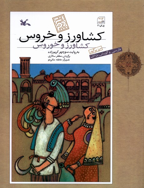 كشاورز و خروس(كانون‌پرورش‌فكري)#