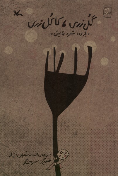 گل زري كاكل زري(كانون‌پرورش‌فكري)#