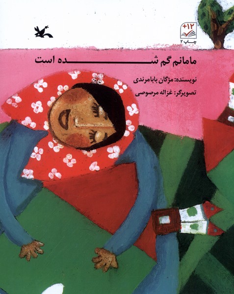 مامانم گم شده‌است(كانون‌پرورش‌فكري)#