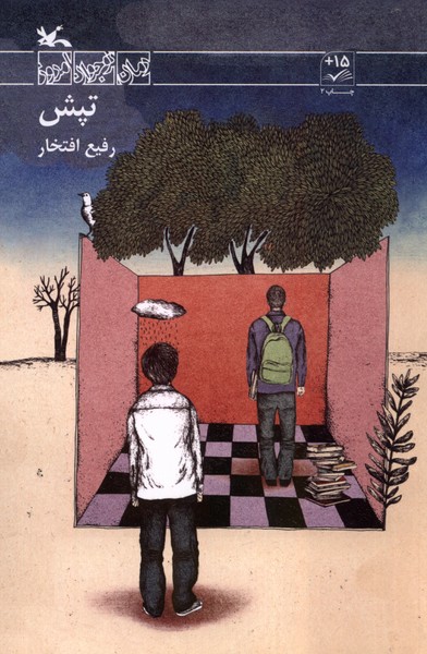 تپش(كانون‌پرورش‌فكري)#
