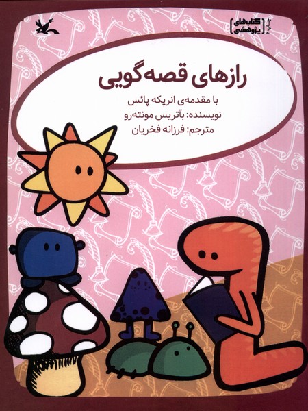 رازهاي قصه‌گويي(كانون‌پرورش‌فكري)#