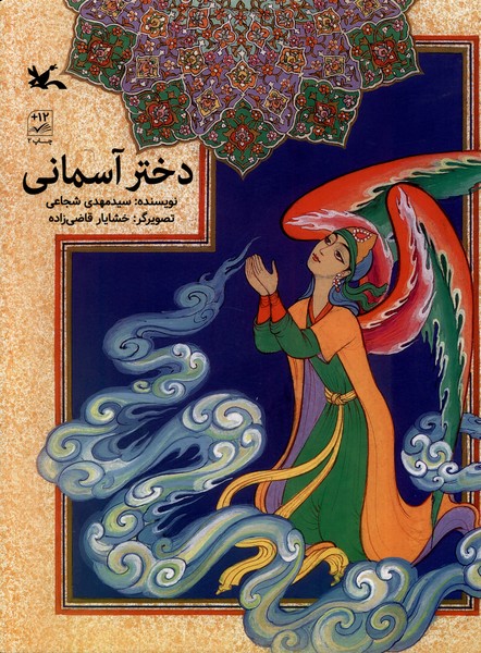 دختر آسماني(كانون‌پرورش‌فكري)#