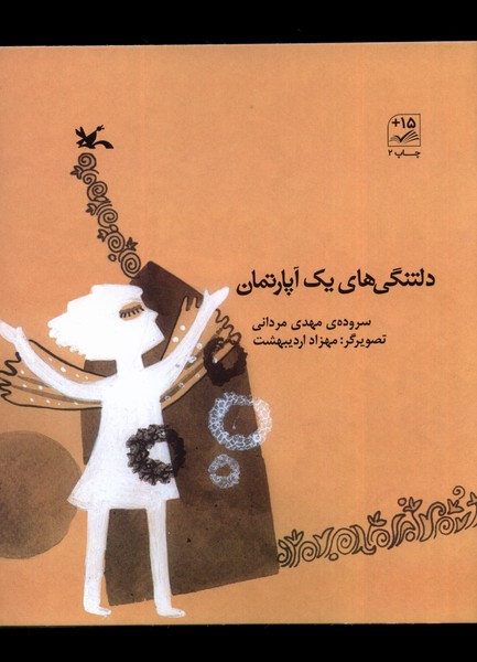 دلتنگي‌هاي يك آپارتمان(كانون‌پرورش‌فكري)#