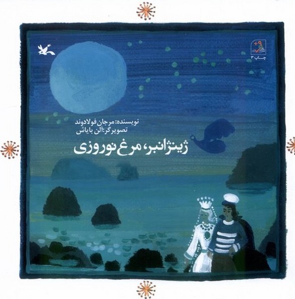 ژينژانبر مرغ نوروزي(كانون‌پرورش‌فكري)#