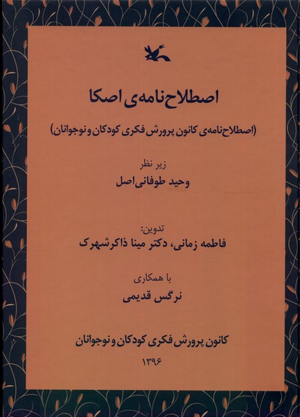 اصطلاح نامه اصكا(كانون‌پرورش‌فكري)#