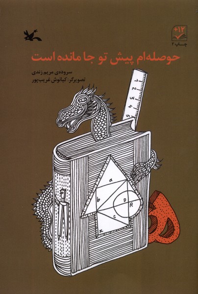 حوصله‌ام پيش تو جا مانده است(كانون‌پرورش‌فكري)#