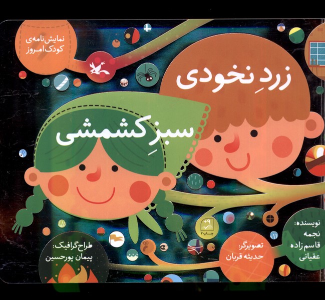 زرد نخودي و سبز كشمشي(كانون‌پرورش‌فكري)#