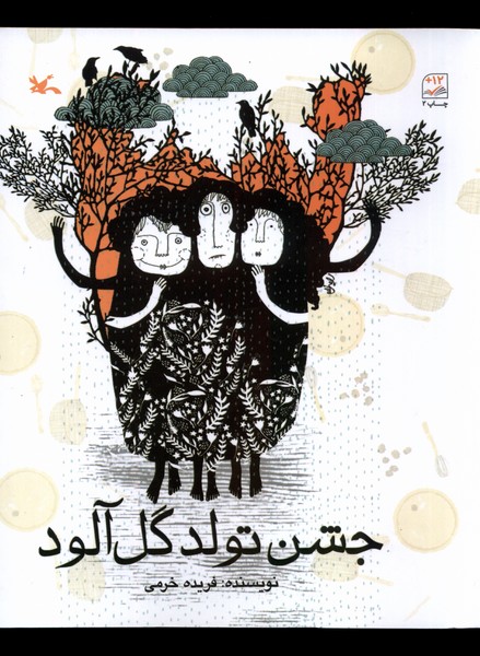 جشن تولد گل‌آلود(كانون‌پرورش‌فكري)#