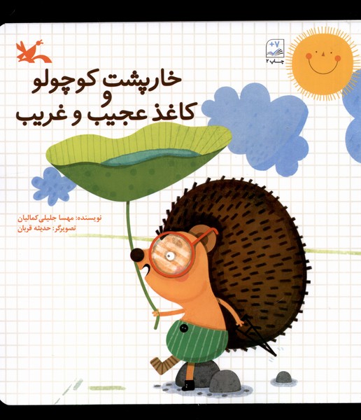 خارپشت كوچولو و كاغذ عجيب و غريب(كانون‌پرورش)#