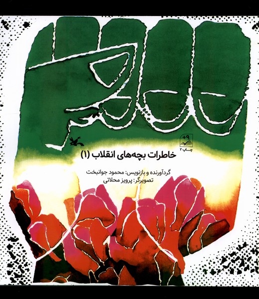 خاطرات بچه‌هاي انقلاب(1)كانون‌پرورش‌فكري#
