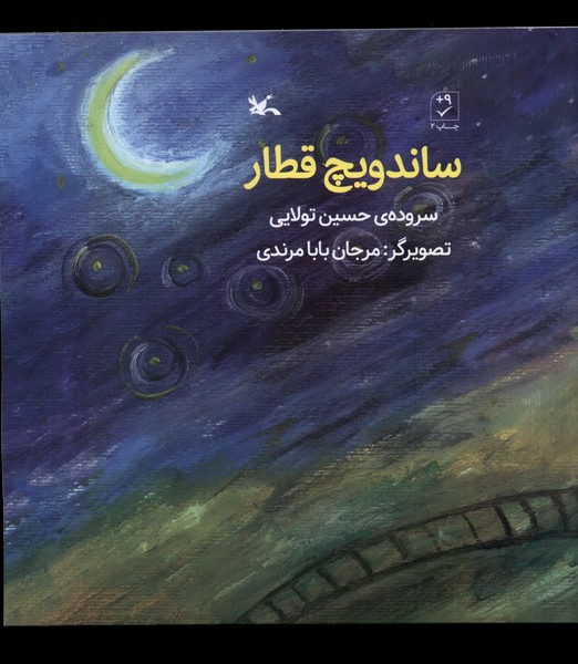 ساندويچ قطار(كانون‌پرورش‌فكري)#