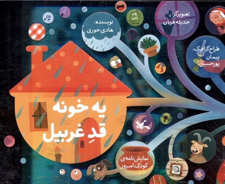 يه خونه قد غربيل(كانون‌پرورش‌فكري)#