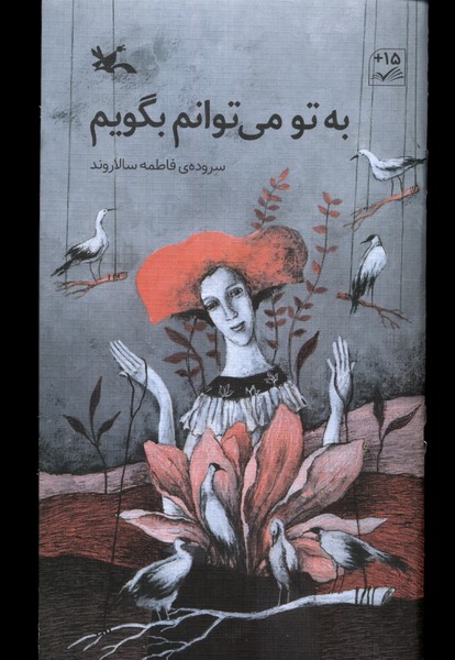 به تو مي‌توانم بگويم(كانون‌پرورش‌فكري)#