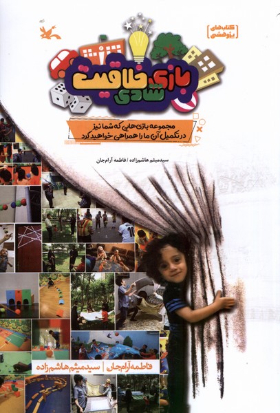 بازي شادي خلاقيت(كانون‌پرورش‌فكري)#