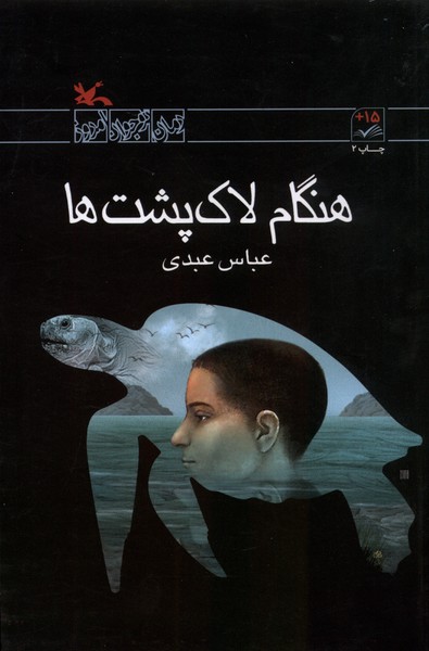 هنگام لاك‌پشت‌ها(كانون‌پرورش‌فكري)#