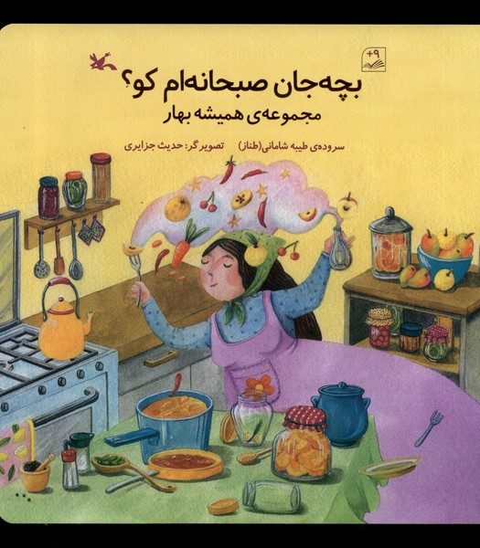 بچه‌جان صبحانه‌ام كو(كانون‌پرورش‌فكري)#
