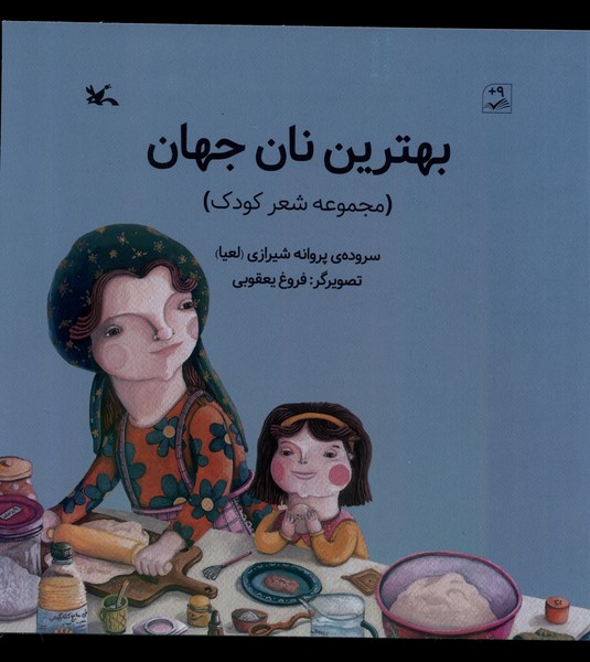بهترين نان جهان(كانون‌پرورش‌فكري)#
