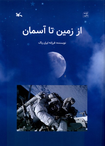 از زمين تا آسمان(كانون‌پرورش‌فكري)#