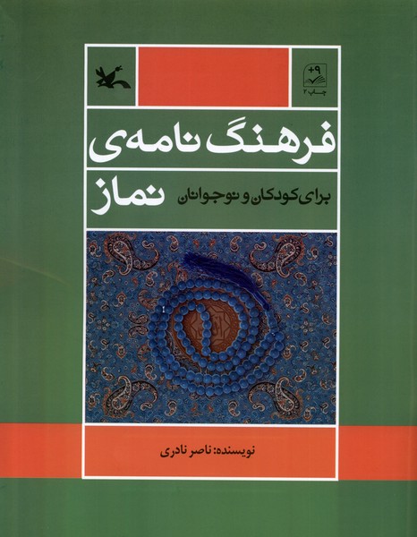فرهنگ‌نامه‌ي نماز براي كودكان و نوجوانان(كانون)#