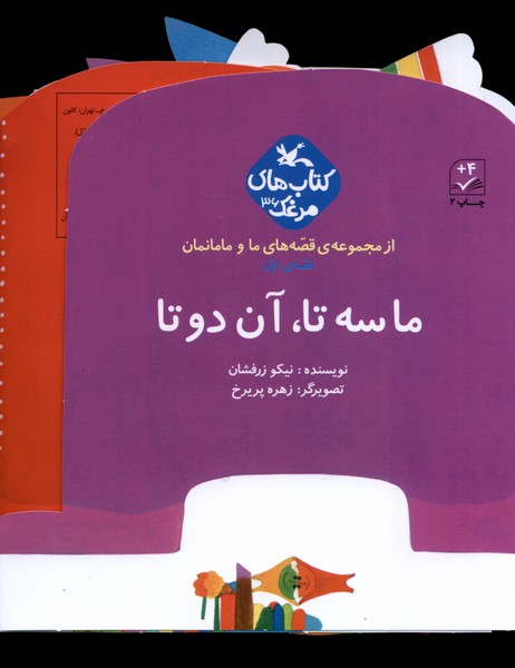 قصه‌هاي ‌‌ما و مامانمان(ماسه‌تاآن‌دوتا)كانون‌پرورش‌#