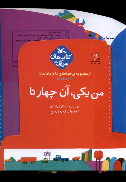 قصه‌هاي ‌‌ما و مامانمان(من‌يكي‌آن‌چهارتا)كانون‌پرورش‌#