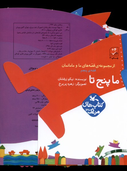 قصه‌هاي ‌‌ما و مامانمان(ماپنج‌تا)كانون‌پرورش‌#