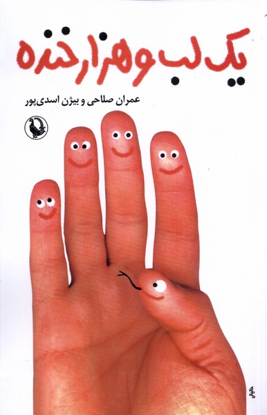 يك لب و هزار خنده(مرواريد)