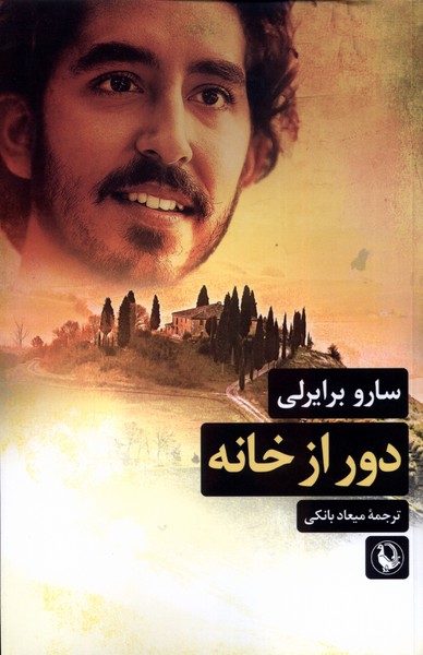 دور از خانه(مرواريد)