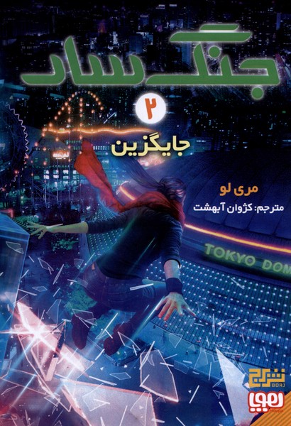 جنگ سار(2)جايگزين(هوپا) #