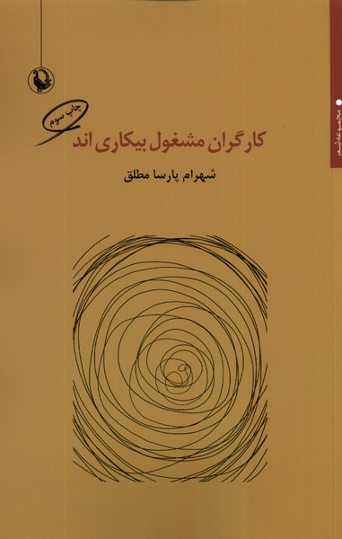 كارگران مشغول بيكاري‌اند(مرواريد)