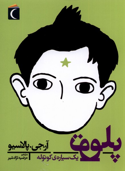پلوتو يك سياره‌ي كوتوله(محراب‌قلم) #