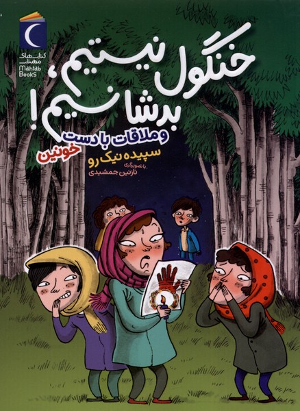 خنگول نيستيم بدشانسيم(و‌ملاقات‌‌با‌دست)محراب‌قلم#