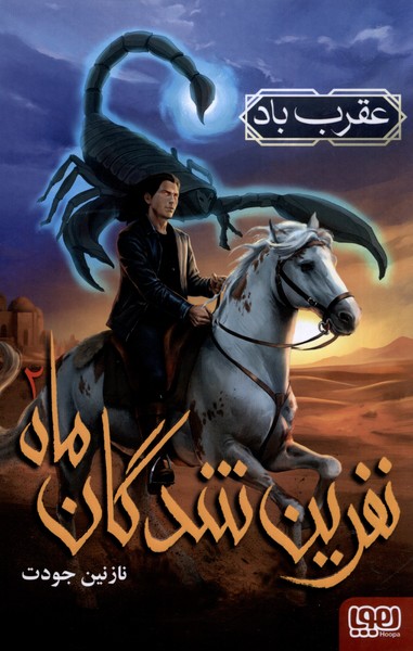 نفرين شدگان ماه(2)عقرب‌باد(هوپا)#