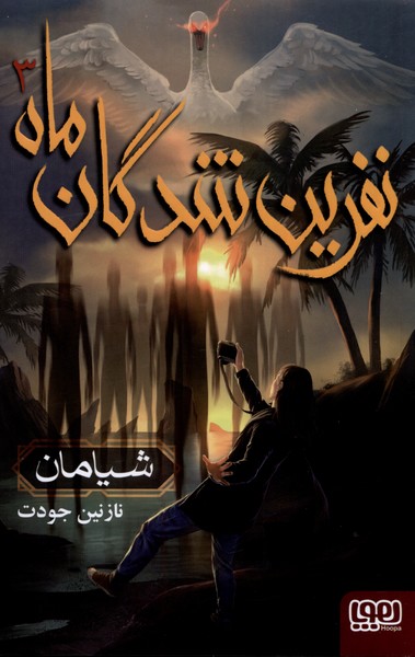 نفرين شدگان ماه(3)شيامان(هوپا)#
