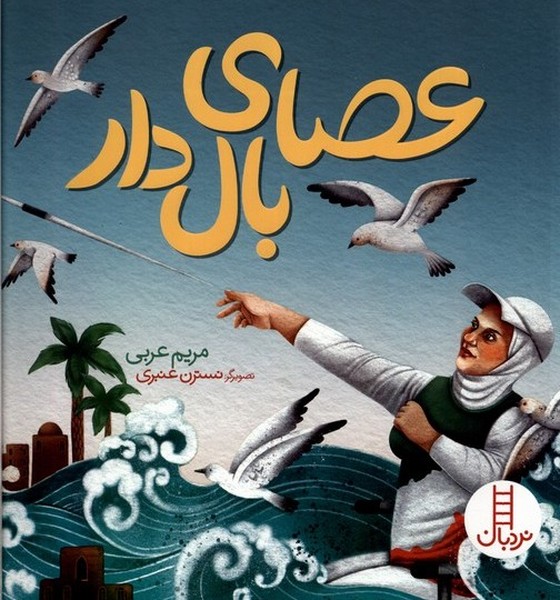 عصاي بال‌دار(نردبان)#