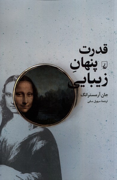 قدرت ‌پنهان زيبايي(چرا‌خوشبختي‌در‌نگاه‌‌)ققنوس