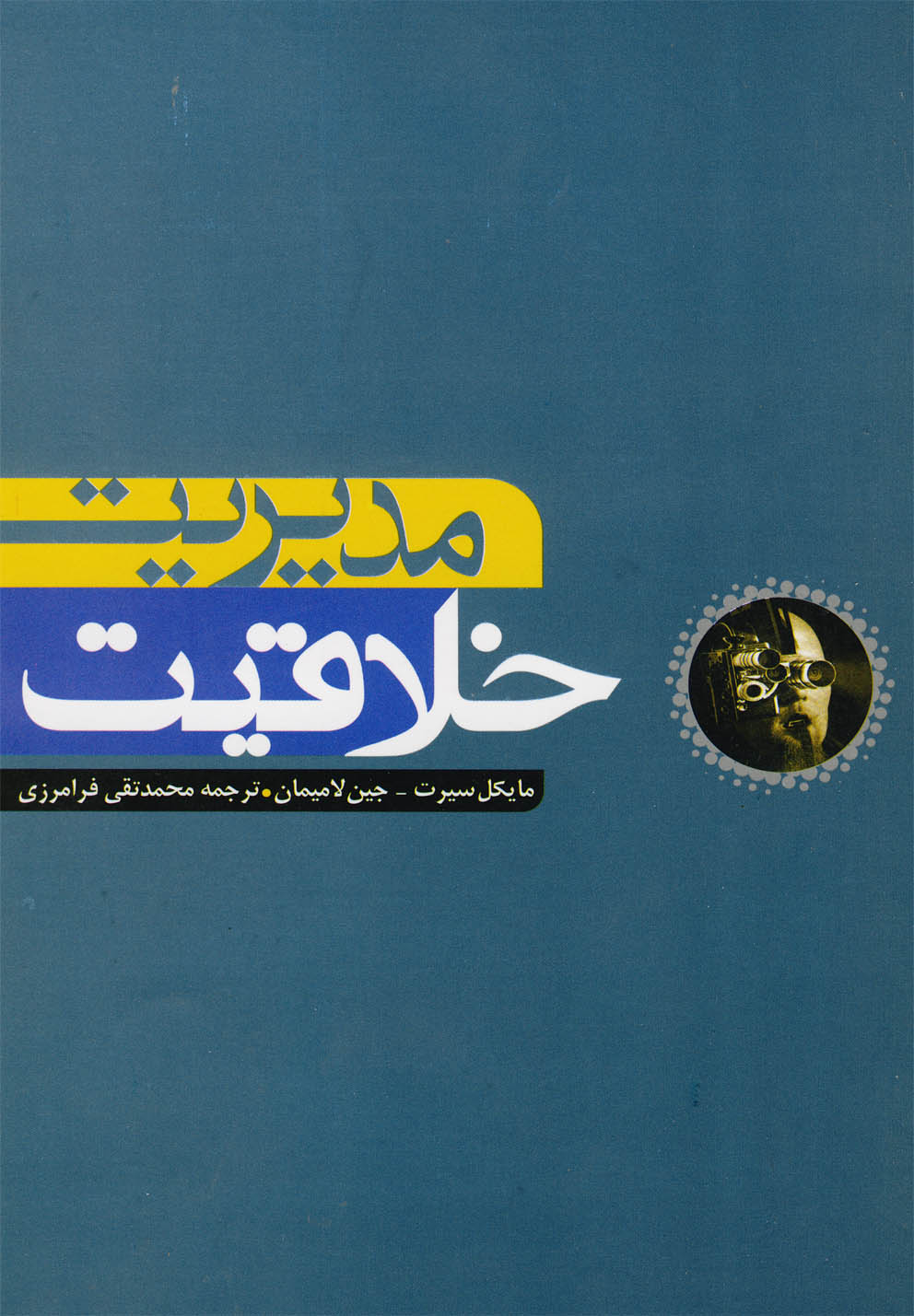 مديريت خلاقيت(آونددانش)