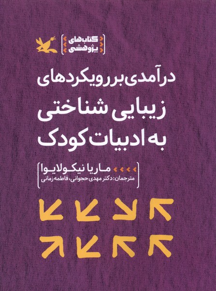 درآمدي بر رويكردهاي زيبايي‌شناختي به ادبيات(كانون‌)#