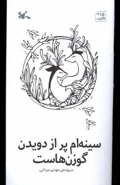 سينه‌ام پر از دويدن گوزن هاست(كانون‌پرورش‌)#