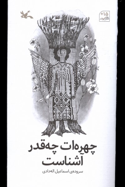 چهره‌ات چه‌قدر آشناست(كانون‌پرورش‌فكري)#