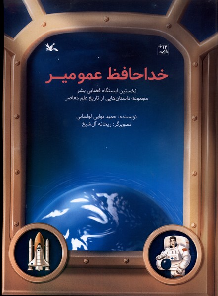 خداحافظ عمومير(كانون‌پرورش‌فكري)#