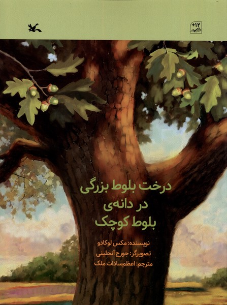 درخت بلوط بزرگي در دانه‌ي بلوط كوچك(كانون‌پرورش)#