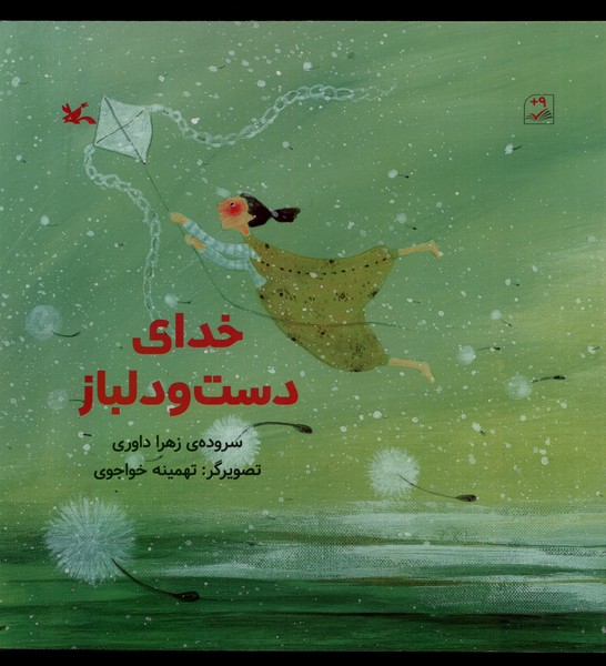 خداي دست و دلباز(كانون‌پرورش‌فكري)#