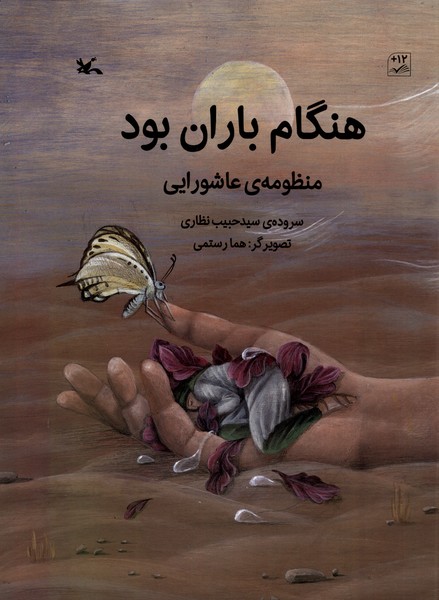 هنگام باران بود(كانون‌پرورش‌فكري)#